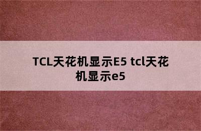 TCL天花机显示E5 tcl天花机显示e5